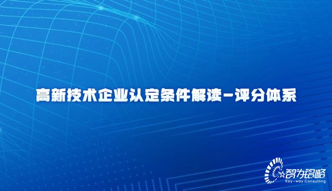 高新技術(shù)企業(yè)認定條件解讀-評分體系