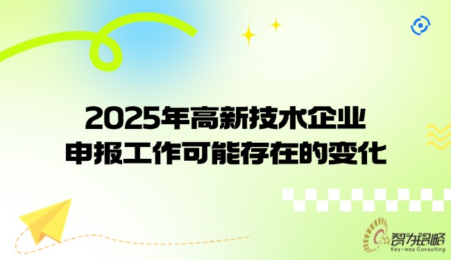 1744704464187779.jpg 2025年高新技術(shù)企業(yè)申報工作可能存在的變化.jpg
