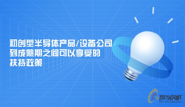 1745370940133327.jpg 初創(chuàng)型半導(dǎo)體產(chǎn)品或設(shè)備公司到成熟期之間可以享受的扶持政策.jpg