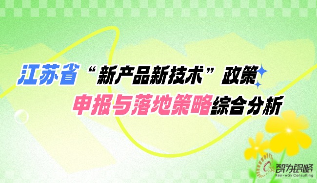 1745457441192864.jpg 江蘇省“新產(chǎn)品新技術(shù)”政策申報(bào)與落地策略綜合分析.jpg