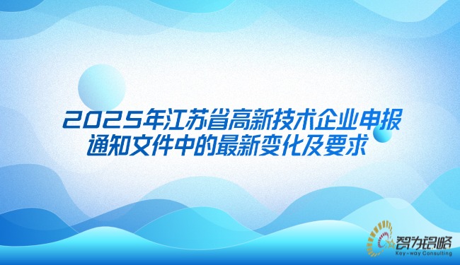 1747187371165716.jpg 2025年江蘇省高新技術(shù)企業(yè)申報(bào)通知文件中的*新變化及要求.jpg