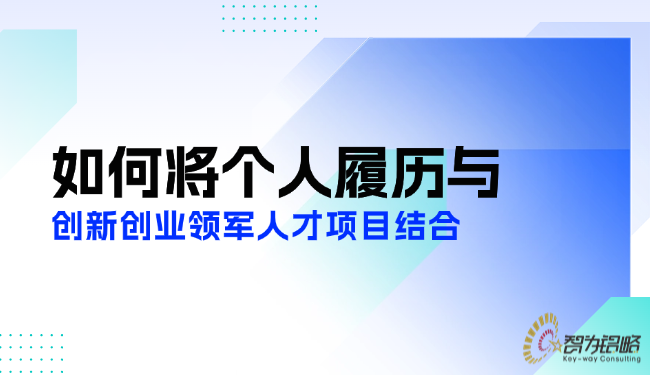 1747877636130740.png 如何將個人履歷與創(chuàng)新創(chuàng)業(yè)領(lǐng)軍人才項目結(jié)合.png