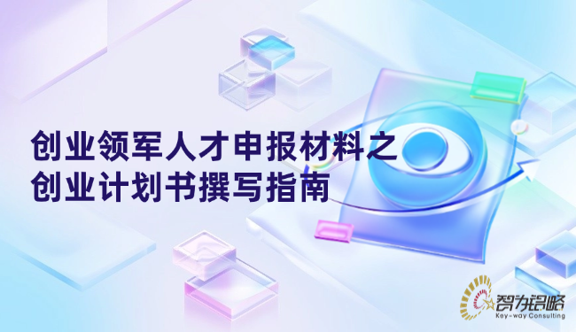 1748229023127690.png 創(chuàng)業(yè)領軍人才申報材料之創(chuàng)業(yè)計劃書撰寫指南.png