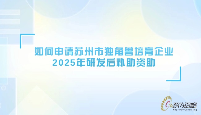 1749606214259898.jpg 如何申請?zhí)K州市獨(dú)角獸培育企業(yè)2025年研發(fā)后補(bǔ)助資助.jpg