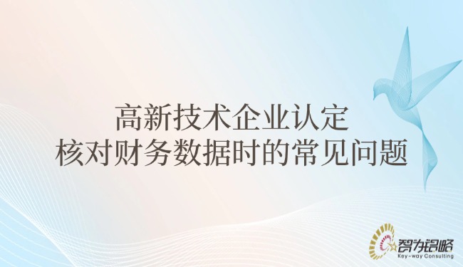 1749775766147425.jpg 高新技術(shù)企業(yè)認定核對財務(wù)數(shù)據(jù)時的常見問題.jpg