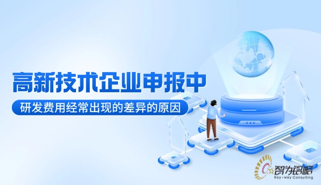 1750726635159859.jpg 高新技術企業(yè)申報中研發(fā)費用經常出現的差異的原因.jpg