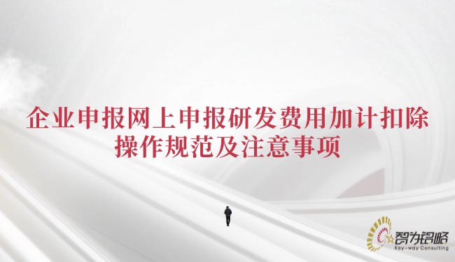 1751419281201676.jpg 企業(yè)申報(bào)網(wǎng)上申報(bào)研發(fā)費(fèi)用加計(jì)扣除的操作規(guī)范及注意事項(xiàng).jpg