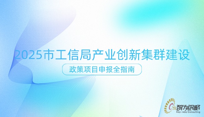 1751444581185629.jpg 2025 市工信局產(chǎn)業(yè)創(chuàng)新集群建設(shè)政策項目咨詢?nèi)改?jpg