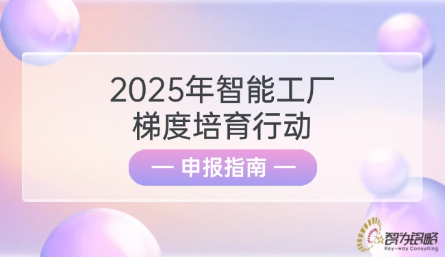 1752029637144217.jpg 2025年智能工廠梯度培育行動申報指南.jpg