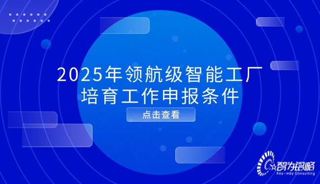 1752719248620891.jpg 2025年領(lǐng)航級(jí)智能工廠培育工作申報(bào)條件.jpg