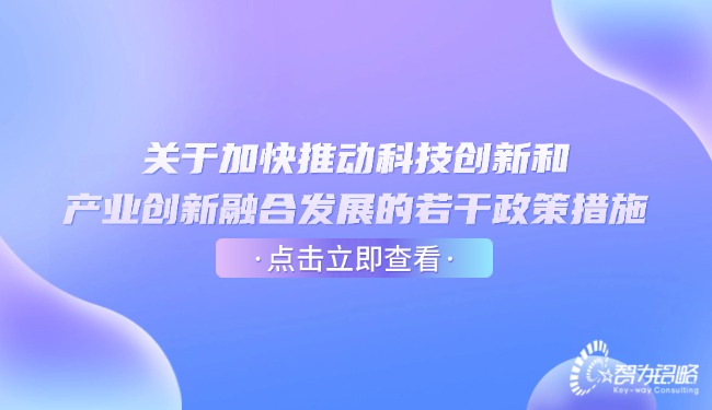 1753148820978490.jpg 關(guān)于加快推動(dòng)科技創(chuàng)新和產(chǎn)業(yè)創(chuàng)新融合發(fā)展的若干政策措施.jpg