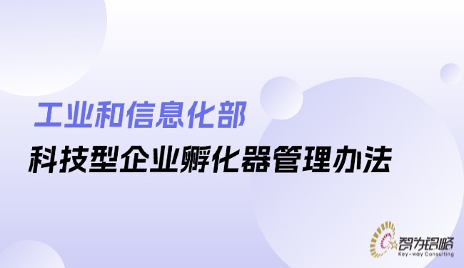 1753171041465852.jpg 工業(yè)和信息化部科技型企業(yè)孵化器管理辦法.jpg