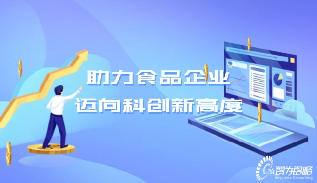 助力食品企業(yè)，邁向科創(chuàng)新高度