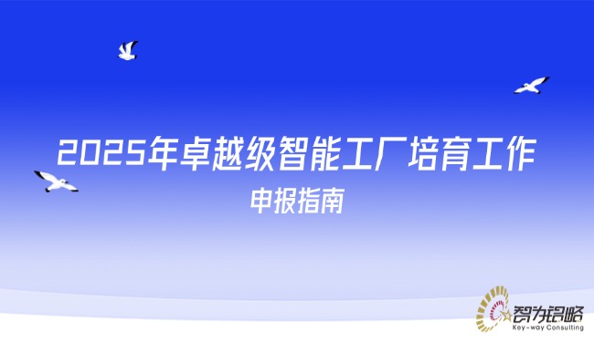 1753665160176344.jpg 2025年卓越級(jí)智能工廠培育工作申報(bào)指南.jpg