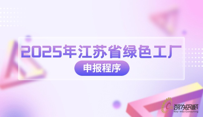 1753754886725202.jpg 2025年江蘇省**工廠申報(bào)程序.jpg