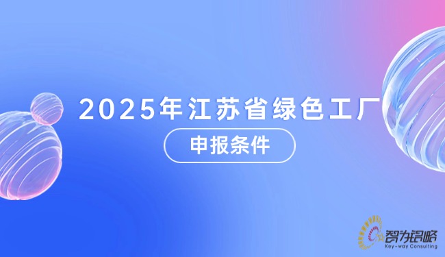 1753839555655971.jpg 2025年江蘇省**工廠申報條件.jpg