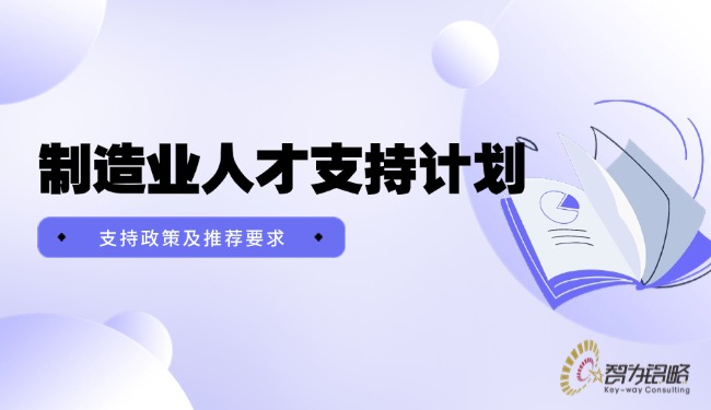 1754442643151942.jpg 制造業(yè)人才支持計劃支持政策及推薦要求.jpg