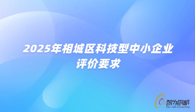 1754552092519577.jpg 2025年相城區(qū)科技型中小企業(yè)評價(jià)要求.jpg