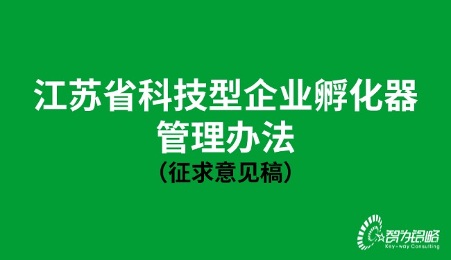 1754553203103336.jpg 江蘇省科技型企業(yè)孵化器管理辦法(征求意見稿).jpg