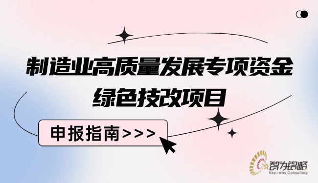 1755657134206138.jpg 制造業(yè)高質量發(fā)展專項資金**技改項目咨詢指南.jpg