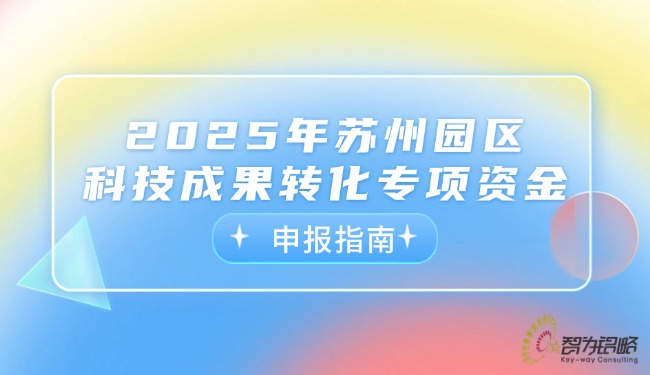 1755740810183372.jpg 2025年蘇州園區(qū)科技成果轉(zhuǎn)化專項(xiàng)資金申報(bào)指南.jpg
