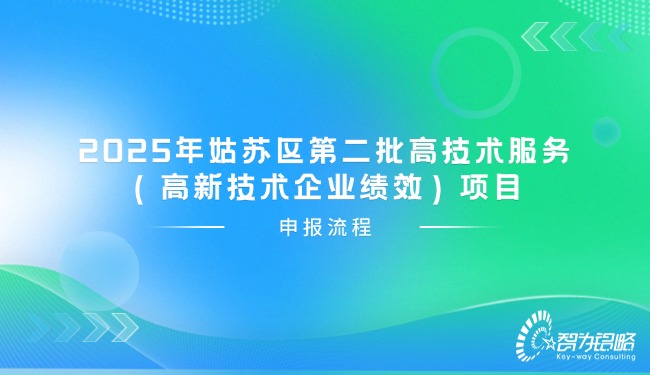 1756265138155687.jpg 2025年姑蘇區(qū)*二批高技術(shù)服務(wù)(高新技術(shù)企業(yè)績(jī)效)項(xiàng)目咨詢流程.jpg