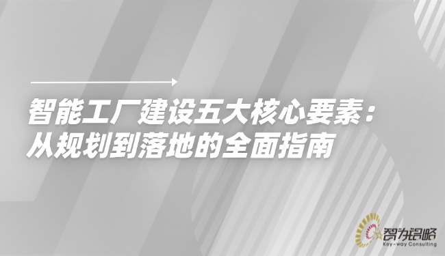 1756690360298758.jpg 智能工廠建設(shè)五大核心要素:從規(guī)劃到落地的全面指南.jpg