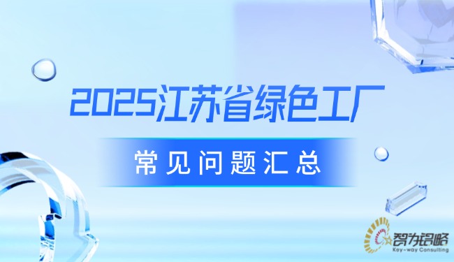 1756777361141324.jpg 2025江蘇省**工廠常見(jiàn)問(wèn)題匯總.jpg