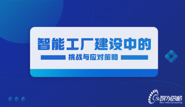 1756865919266696.jpg 智能工廠建設(shè)中的挑戰(zhàn)與應(yīng)對策略.jpg