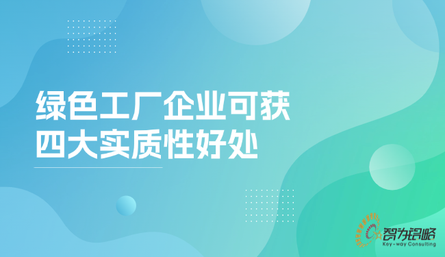 1756951992399534.png **工廠企業(yè)可獲四大實質(zhì)性好處.png