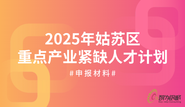 1757294970172959.png 2025年姑蘇區(qū)重點(diǎn)產(chǎn)業(yè)緊缺人才計(jì)劃申報(bào)材料.png