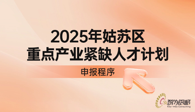 1757379400777455.png 姑蘇區(qū)重點(diǎn)產(chǎn)業(yè)緊缺人才計(jì)劃申報(bào)程序.png