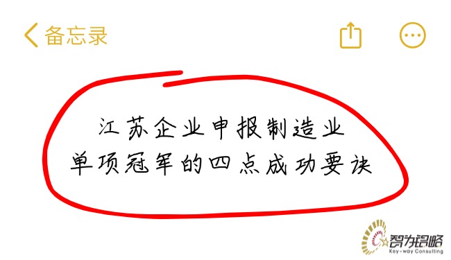 1757984479125092.jpg 江蘇企業(yè)申報制造業(yè)單項**的四點成功要訣.jpg