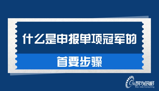 1758072159652756.jpg 什么是申報(bào)單項(xiàng)**的首要步驟.jpg