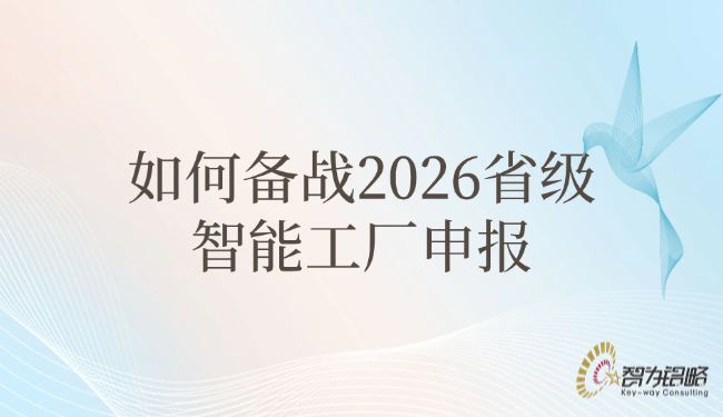 1758504070371507.png 如何備戰(zhàn)2026省級(jí)智能工廠申報(bào).png