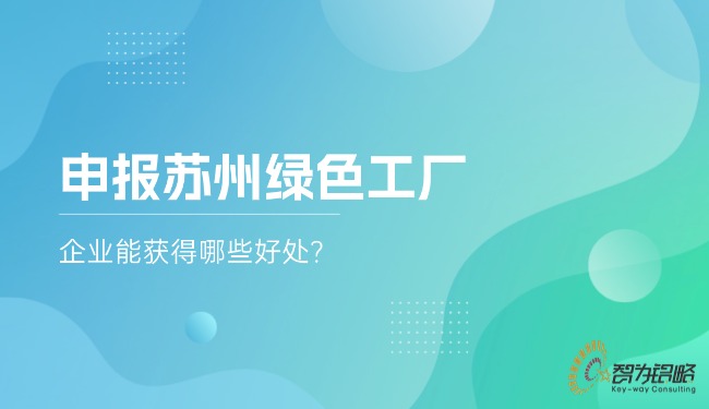 申報(bào)蘇州**工廠，企業(yè)能獲得哪些好處?