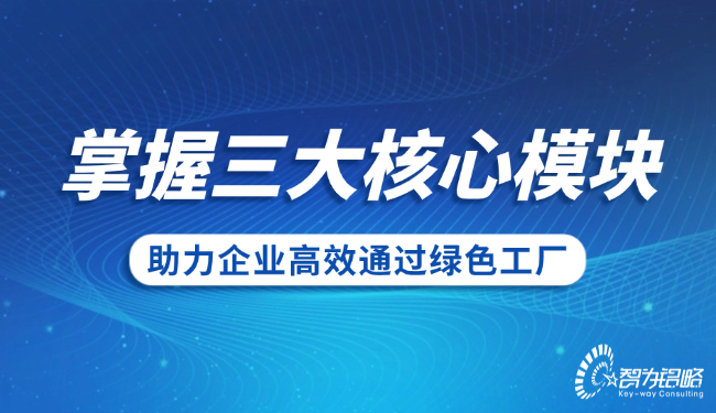 掌握三大核心模塊，助力企業(yè)高效通過**工廠.png