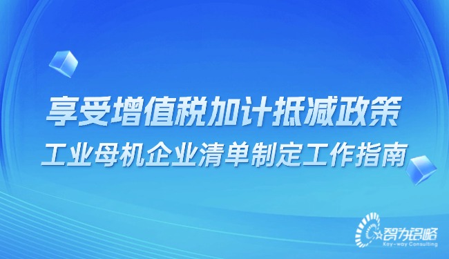 享受增值稅加計(jì)抵減政策的工業(yè)母機(jī)企業(yè)清單制定工作指南.jpg