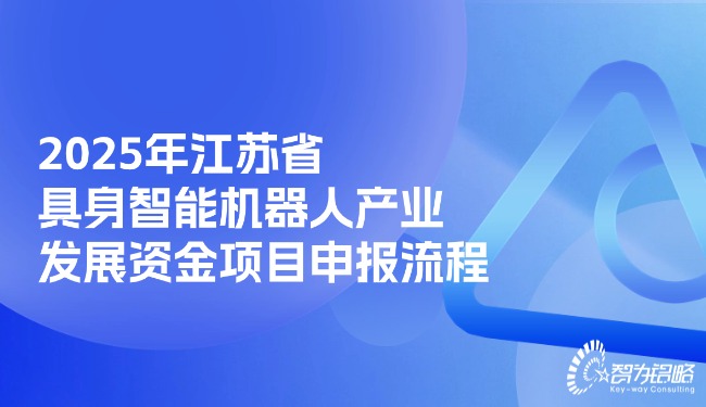 1761532711702238.jpg 2025年江蘇省具身智能機器人產業(yè)發(fā)展資金項目咨詢流程.jpg