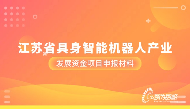 江蘇省具身智能機器人產(chǎn)業(yè)發(fā)展資金項目咨詢材料.jpg